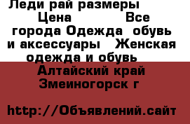 Леди-рай размеры 50-62 › Цена ­ 1 900 - Все города Одежда, обувь и аксессуары » Женская одежда и обувь   . Алтайский край,Змеиногорск г.